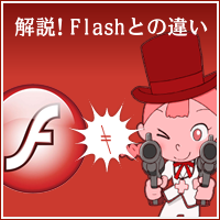 解説! Flashとの違い